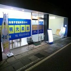 個別指導の明光義塾 新井教室10