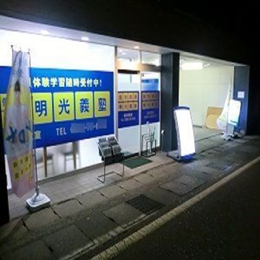 個別指導の明光義塾 新井教室10