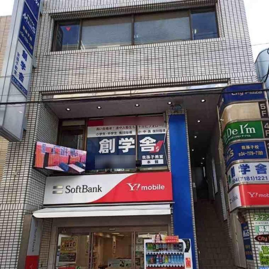 創学舎パーソナル 我孫子教室2