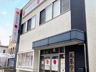 成基の個別教育ゴールフリー 教室 1