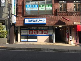 創英ゼミナール 能見台校7