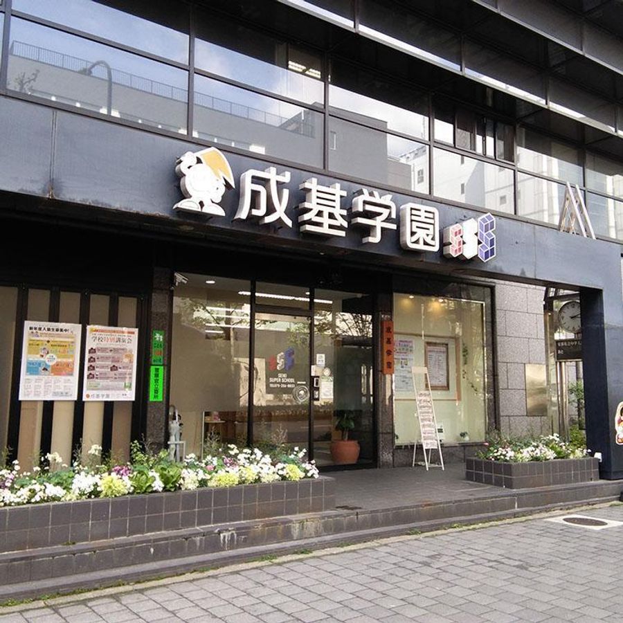 成基学園 教室 1