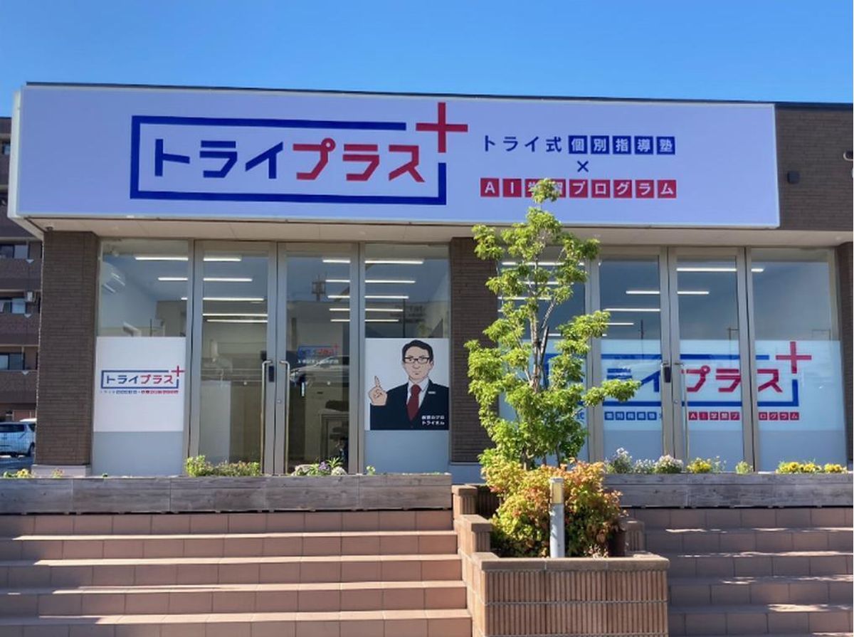 個別指導塾 トライプラス 万博記念公園駅前校2