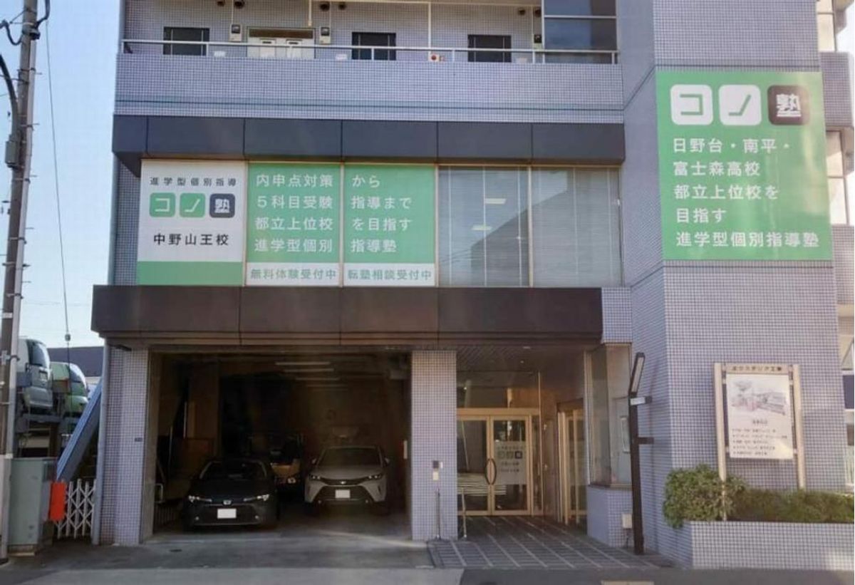 個別指導 コノ塾 中野山王校10
