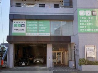 個別指導 コノ塾 中野山王校10