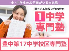 学習塾ドリーム・チーム 豊中１７ゼミナール【豊中第十七中学校区専門】の紹介