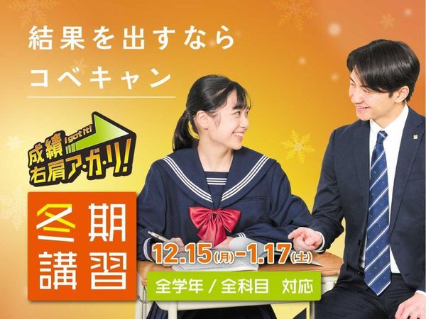 個別指導キャンパスの冬期講習