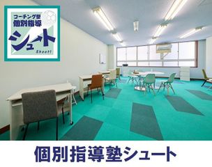 個別指導塾シュート 本校