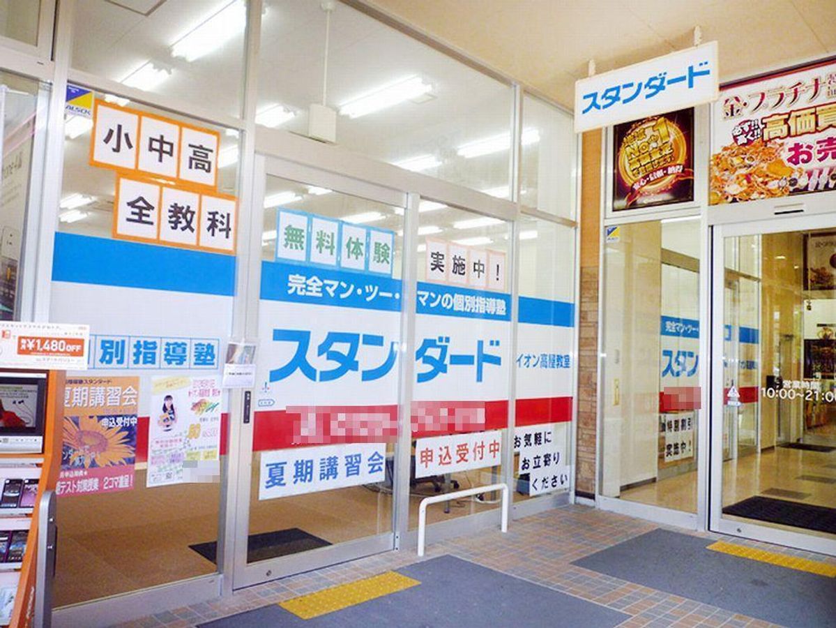 個別指導塾スタンダード 教室 1