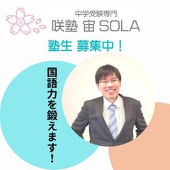 咲塾 宙 SOLA 大高校1