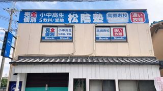 完全個別 松陰塾 教室 1