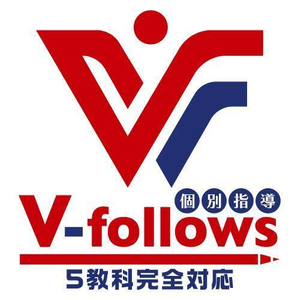 個別指導Ｖ－ｆｏｌｌｏｗｓ