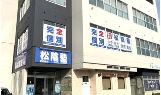 完全個別 松陰塾 教室 1