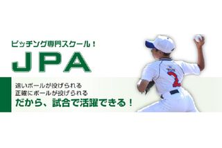 ジュニアピッチングアカデミー JPA 教室 3