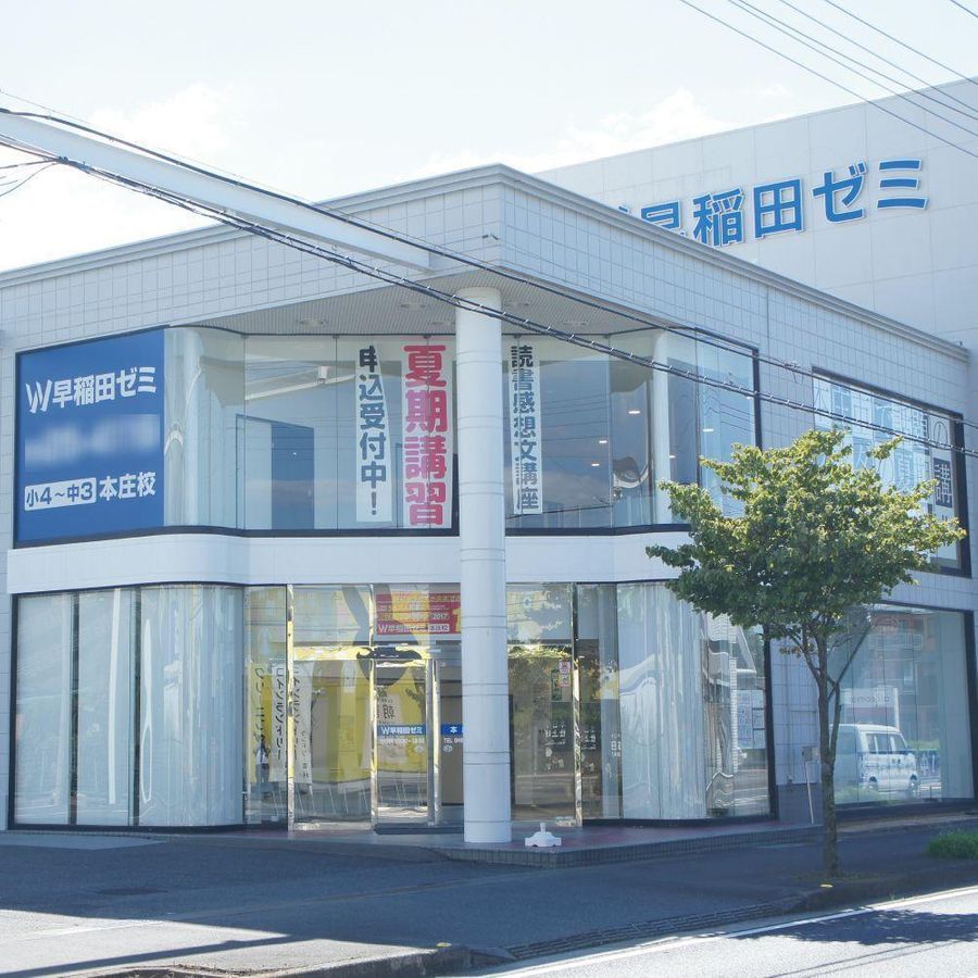 W早稲田ゼミ 本庄校2