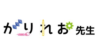 習字・かきかた教室 がりれお先生