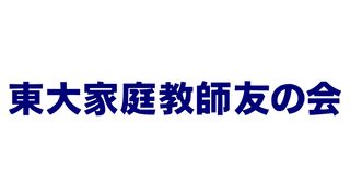 東大家庭教師友の会