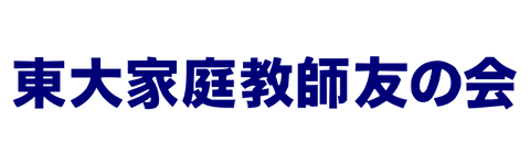 東大家庭教師友の会