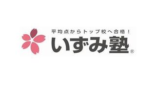 いずみ塾