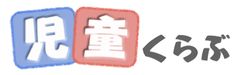 児童くらぶ