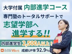 中高一貫校専門　個別指導塾ＷＡＹＳ　内部進学コース 市ヶ谷教室の紹介