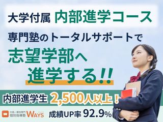 中高一貫校専門 個別指導塾WAYS 内部進学コース 教室 0