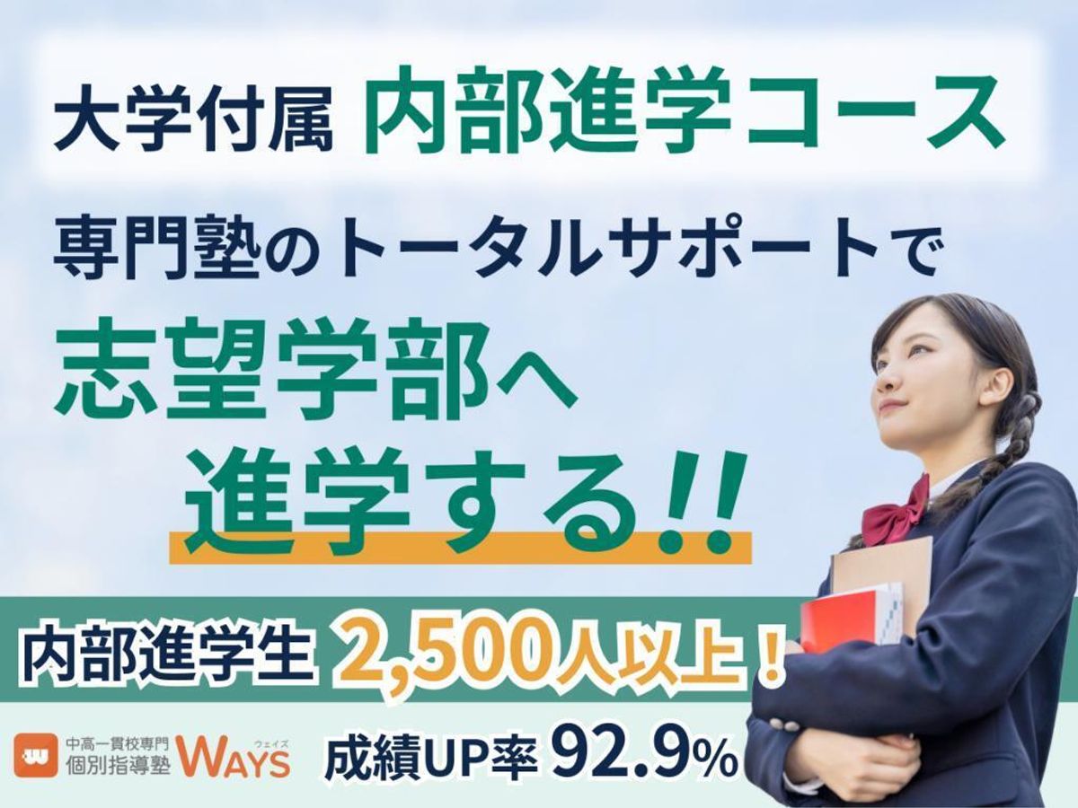 中高一貫校専門　個別指導塾ＷＡＹＳ　内部進学コース 市ヶ谷教室1