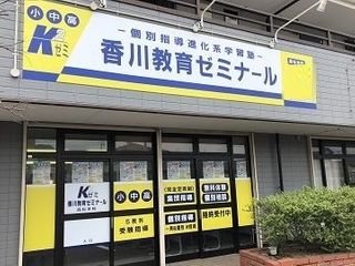 香川教育ゼミナール 本校