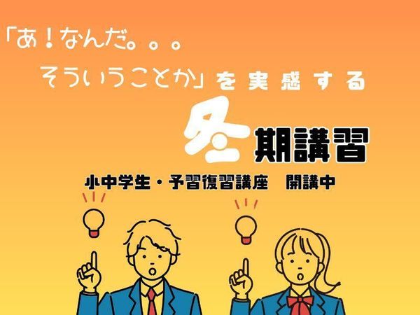 学習塾フラップスの冬期講習