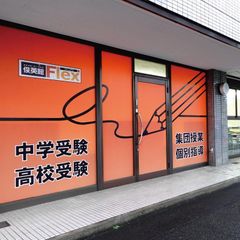 俊英館フレックス 立川砂川校2