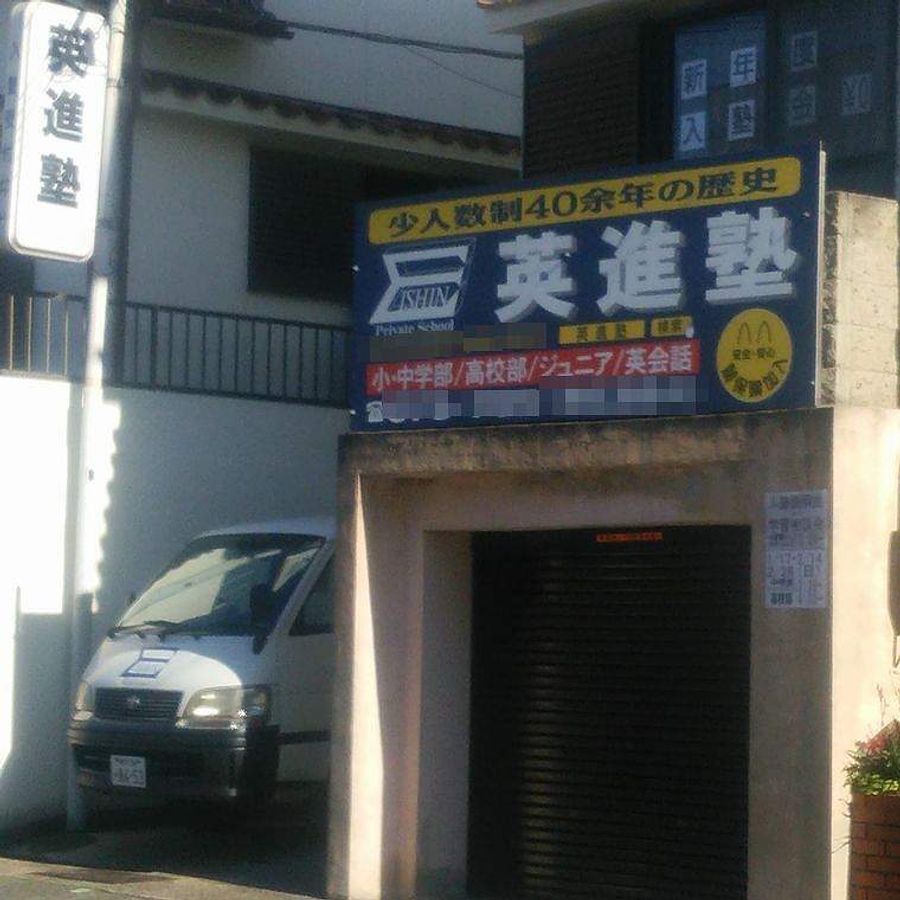 英進塾 上高丸校2