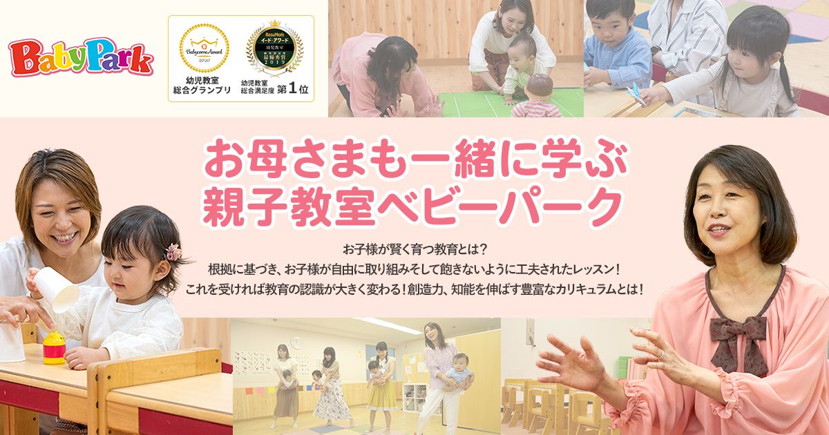 お母さまも一緒に学ぶ親子教室ベビーパーク。お子様が賢く育つ教育とは