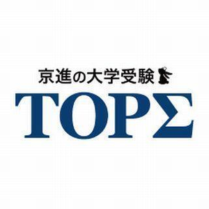 京進の大学受験TOPΣ