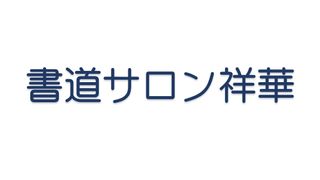 書道サロン祥華