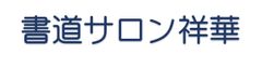 書道サロン祥華