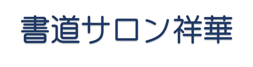 書道サロン祥華