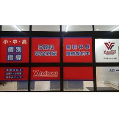個別指導V-follows 教室 1