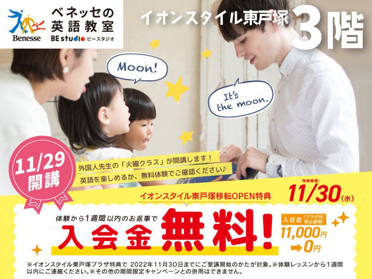 ベネッセの英語教室 Be Studio イオンスタイル東戸塚プラザの口コミ 料金 体験申込 子供の習い事口コミ検索サイト コドモブースター