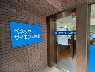 ベネッセサイエンス教室 たまプラーザ教室12