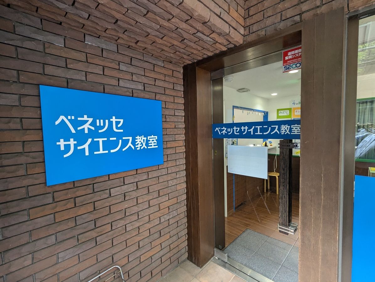 ベネッセサイエンス教室 たまプラーザ教室12