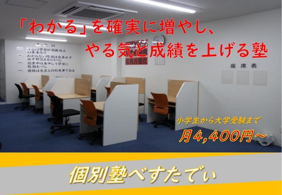 個別塾べすたでぃ 新町校1