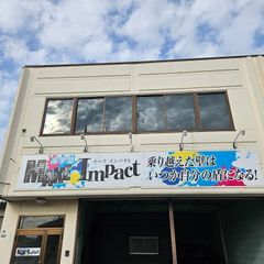 進学塾Ｍａｋｅ　Ｉｍｐａｃｔ 教室 1