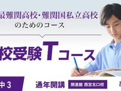 開進館 仁川校の高校受験Tコース
