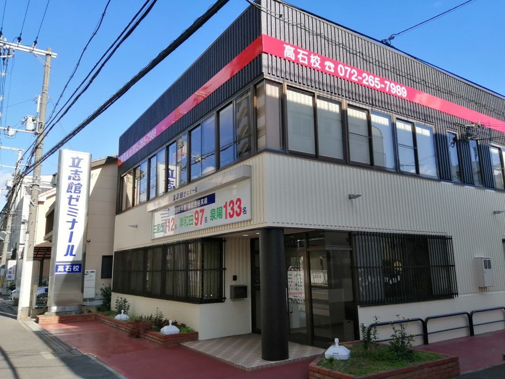 立志館ゼミナール 高石校写真・教室の様子