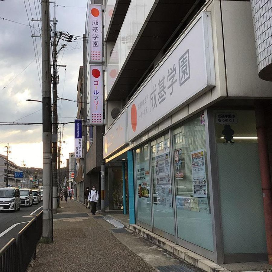 成基学園 山科教室2