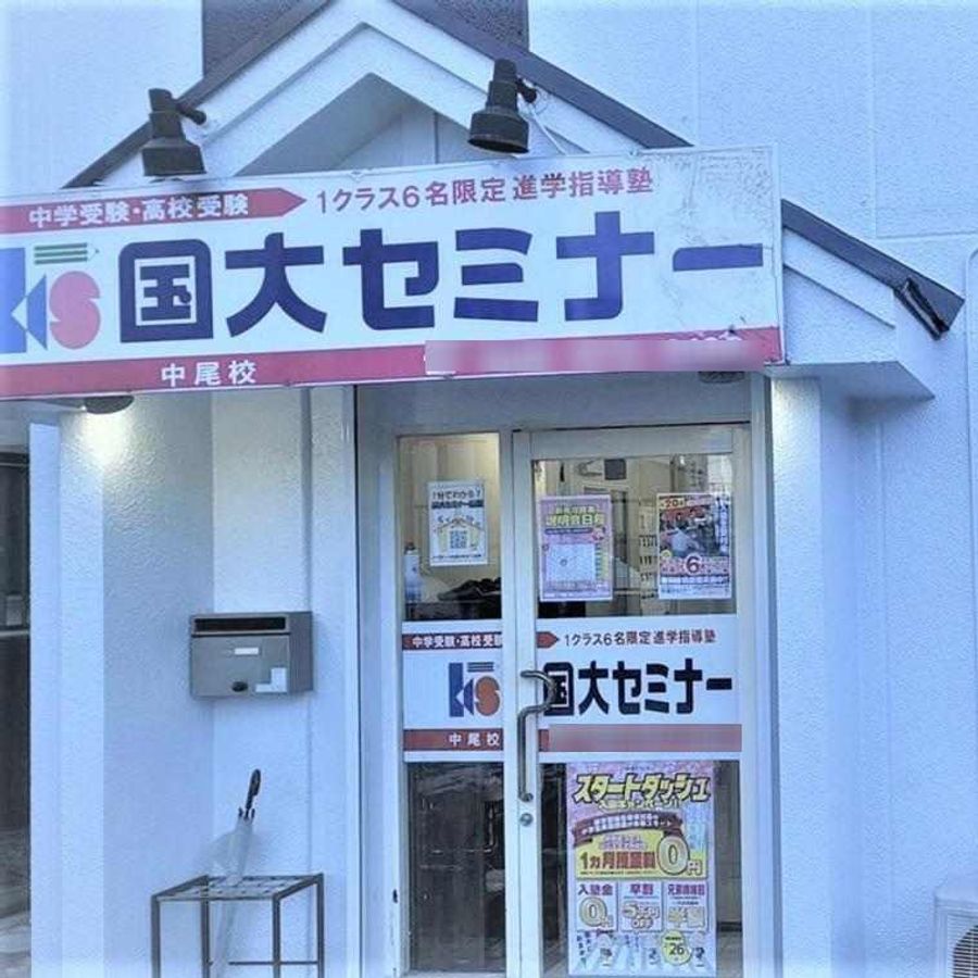 国大セミナー 浦和中尾校2