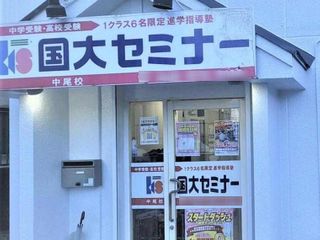 国大セミナー 浦和中尾校2