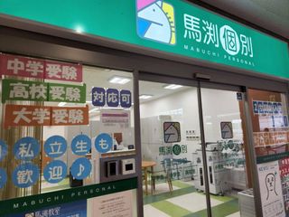 馬渕個別 教室 3