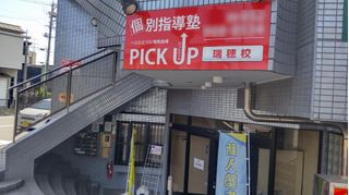 個別指導塾ＰＩＣＫ　ＵＰ 瑞穂校2