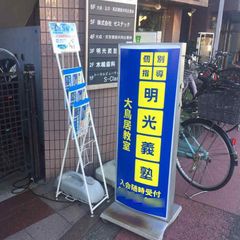 個別指導の明光義塾 大鳥居教室3